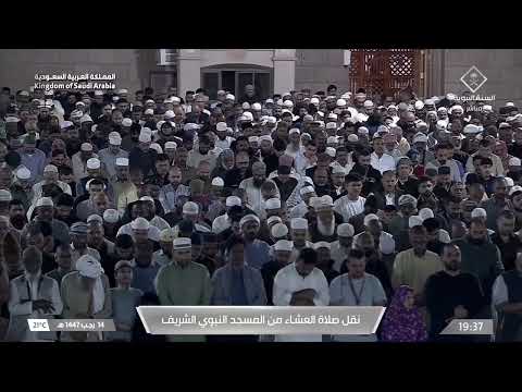 صلاة العشاء في المسجد النبوي الشريف ب المدينة المنورة تلاوة الشيخ د علي الحذيفي