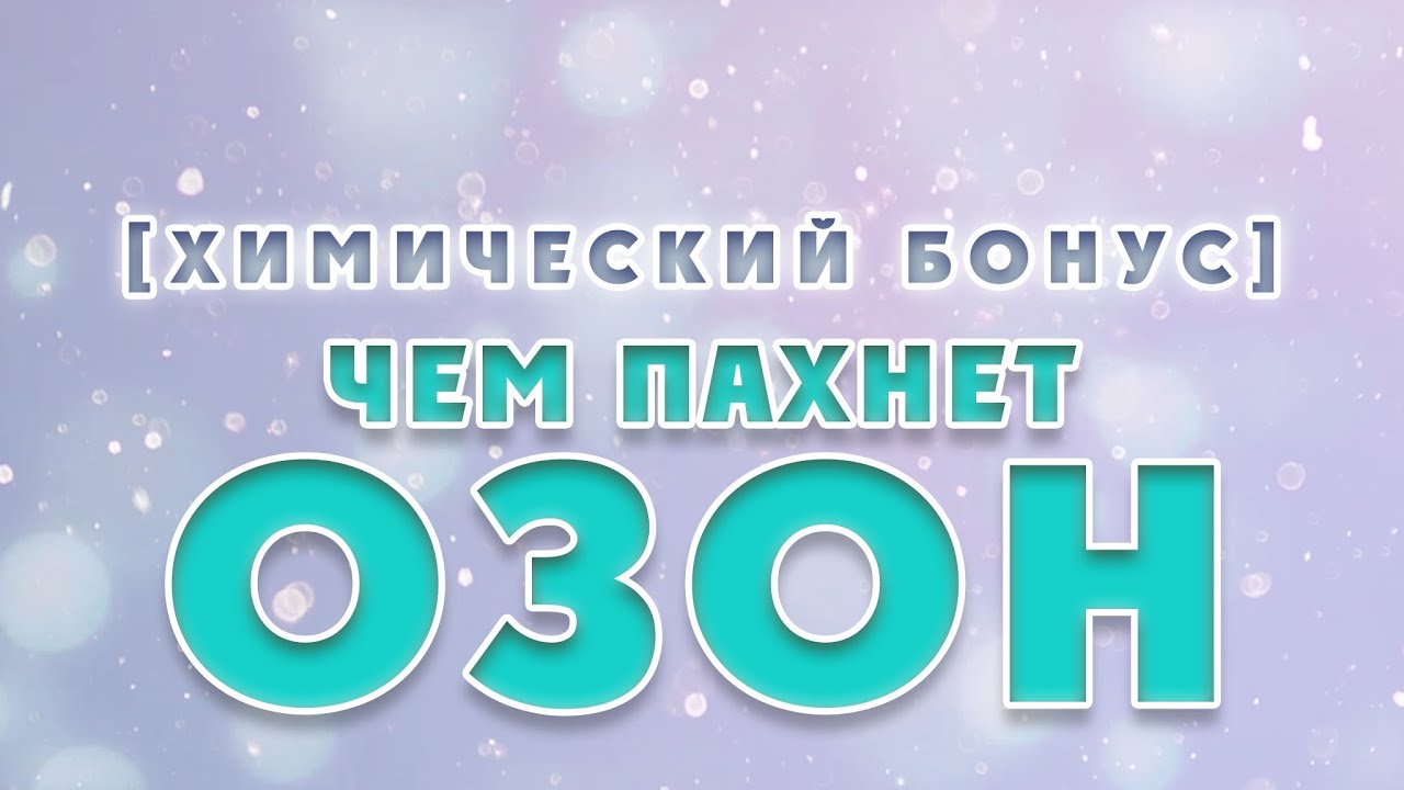 Ответы на вопрос: Чем пахнет озон и какова его химическая формула ...