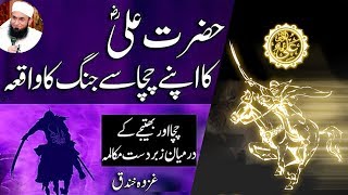 Hazrat Ali Ra Ka Apne Chacha Se Jang Ka Waqia - Maulana Tariq Jameel Latest Bayan