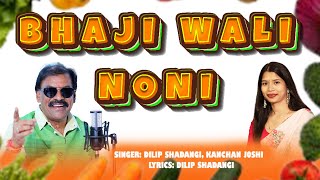 Ae Bhaji Wali Noni Song | Hotel Dhaba Wala Raja | Full CG Song | Dilip Shadangi | Kanchan Joshi