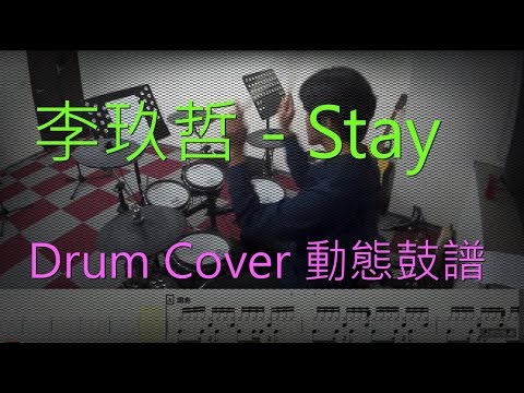 Stay (鼓譜) - 李玖哲