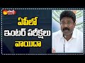 AP Inter exams postponed; Adimulapu Suresh releasing new schedule