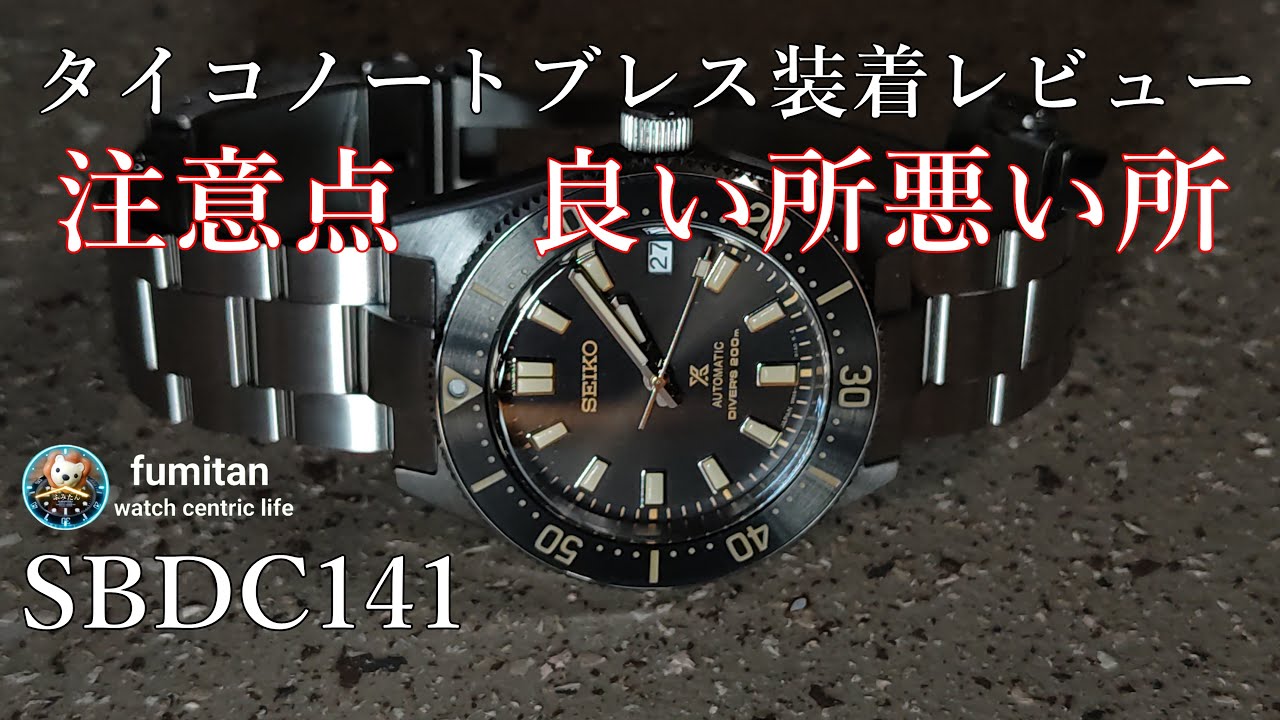 [腕時計】 SBDC141　タイコノートブレス装着レビュー　注意点良い所悪い所　1965ファースト現代デザイン プロスペックス　prospex  Firstdiver seikodiver