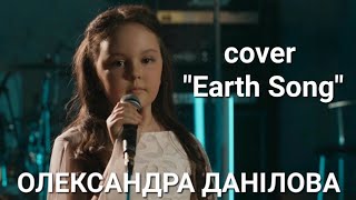 "Earth Song" - cover by ОЛЕКСАНДРА ДАНІЛОВА
