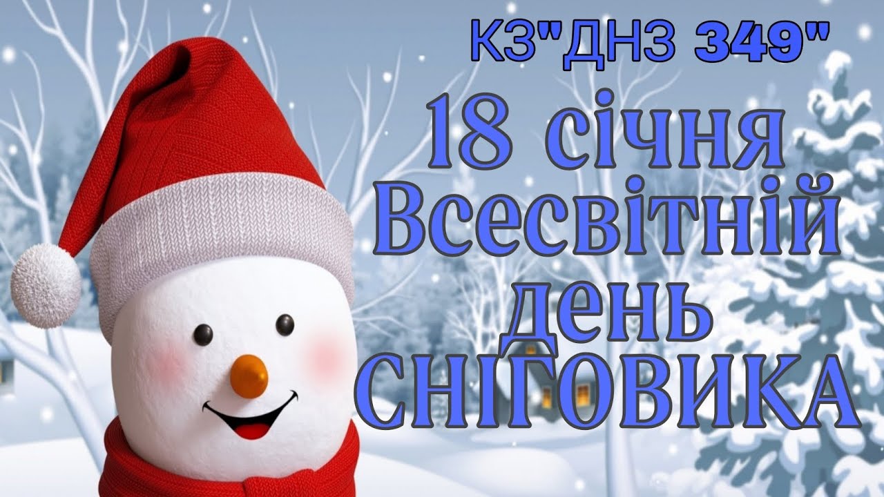 Всесвітній день СНІГОВИЧКА