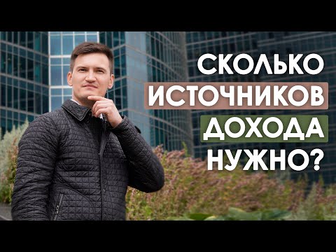 Сколько источников дохода нужно иметь человеку? Активный и пассивный доход