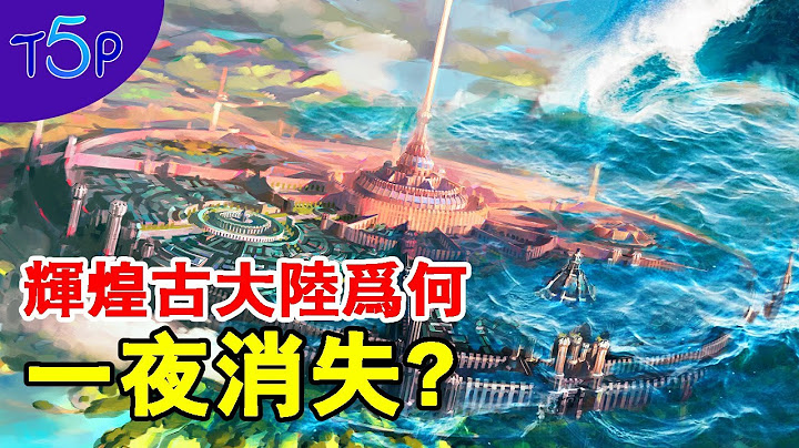 比今天还高科技的亚特兰提斯、姆大陆、雷姆利亚一夜消失的“同一个原因” - 天天要闻
