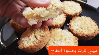 ميني تارت التفاح/بسكوت التفاح باكواب الكب كيك / ميني تارت كب كيك