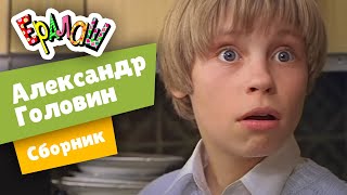 Ералаш | Сборник Александр Головин