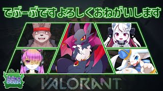 【ケモノ/valorant/ぶぶカス】ぶぶカス ですわよ！でぶーぶ w/ トゥルー, 兎神レイ, ノストゥーマ, 冬坂和斗【羊狼レモン/個人VTuber】