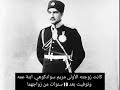 رضا بهلوي شاه مؤسس إيران الحديثة تزوج خمس مرات وتم نفيه لانه دعم هتلر في الحرب العالمية الثانية