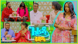 አንተዋወቅም ወይ በሳቅ ፍርስ የሚያደርግ ኮሜዲ አራዳ ቅዳሜ