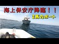 2馬力ボートで釣りしていたら海上保安庁から注意喚起！！