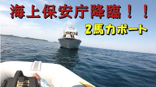 2馬力ボートで釣りしていたら海上保安庁から注意喚起！！