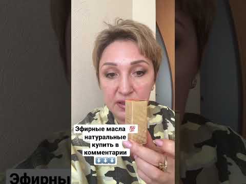 Натуральные эфирные масла!