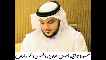 القران الكريم ... مصحف القارئ الشيخ ايمن الديب حفظه الله 087 سورة الاعلى