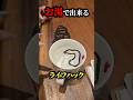 お湯で出来るライフハック！？
