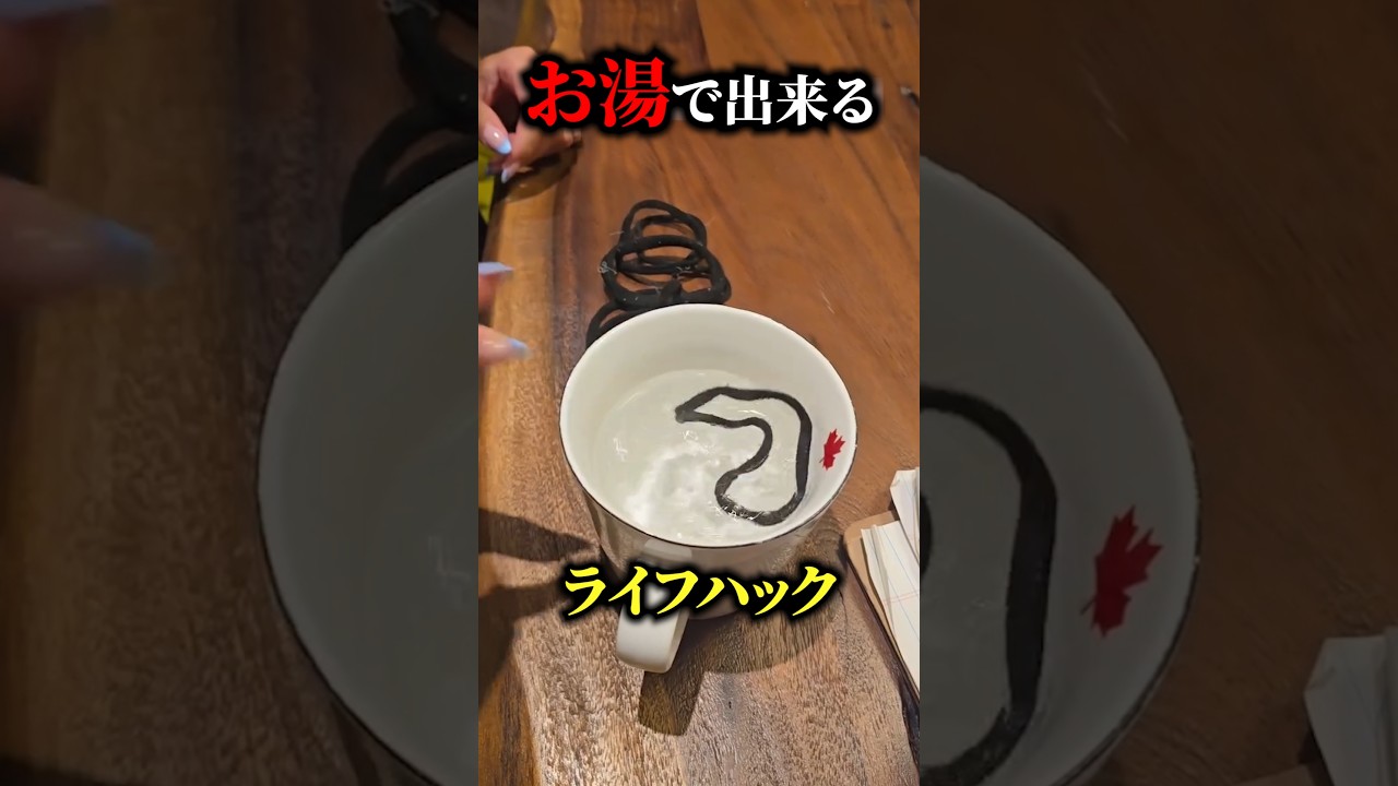 お湯で出来るライフハック！？