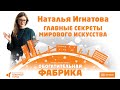 Наталья Игнатова. «Главные секреты мирового искусства»