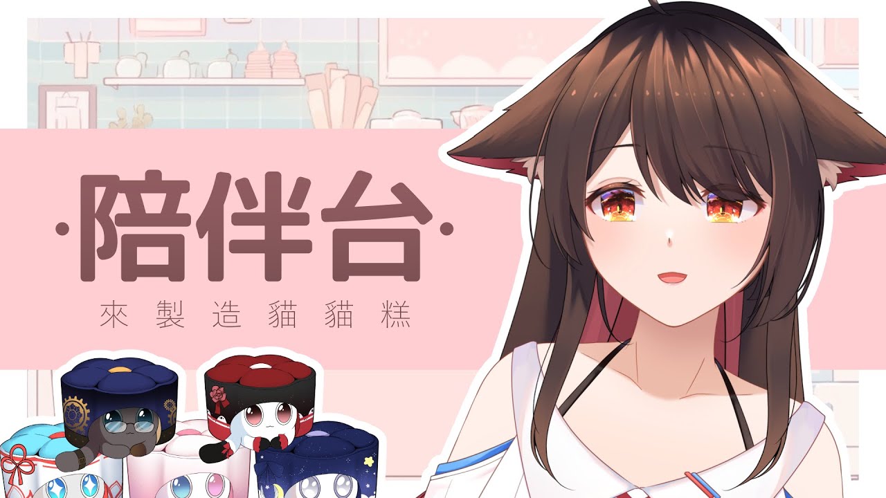 【陪伴台】來生產貓貓糕🐱 | MYViki