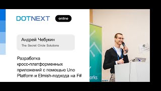 Андрей Чебукин — Разработка кросс-платформенных приложений с Uno Platform и Elmish-подходом на F#