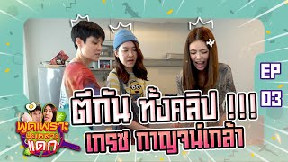 ตีกันทั้งคลิป !!! พูดเพราะปะเหลาะแดก EP.3 เกรซ กาญจน์เกล้า