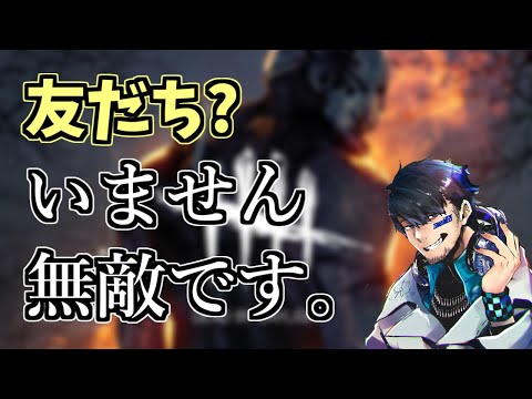 【DBD】誰かざわ氏くんの友だちになってあげてください…【ざわ氏切り抜き】