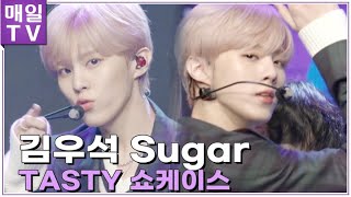 [매일TV] KIM WOO SEOK(김우석) 타이틀곡  'SUGAR'(슈거) Showcase Stage (Media Showcase LIVE) (lyrics)