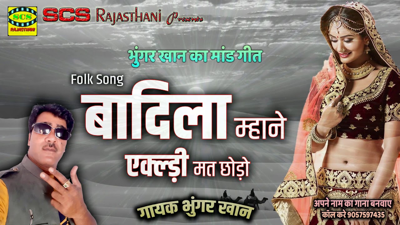 Folk Song | भुंगर खान का मांड गीत | बादिला म्हाने  एक्ल्ड़ी मत छोड़ो | गायक भुंगर खान