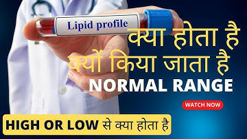 Lipid profile test in hindi | lipid profile test kya hota hai | lipid profile test normal range