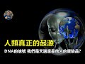 【震撼】天選或外星人神秘試驗品？ 2號染色體被發現是人類進化秘訣？我們究竟屬不屬於地球？【飄哥講故事】(字幕)