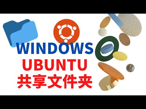 VirtualBox使用-在Windows宿主机和Ubuntu虚拟机系统之间共享文件夹