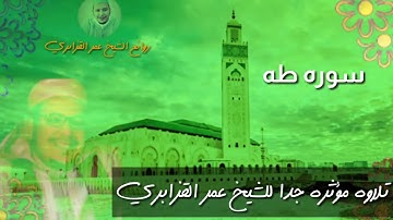 تلاوه خاشعه ومؤثرة جدا للشيخ عمر القزابري ما تيسر من سوره طه من مسجد باب الريان