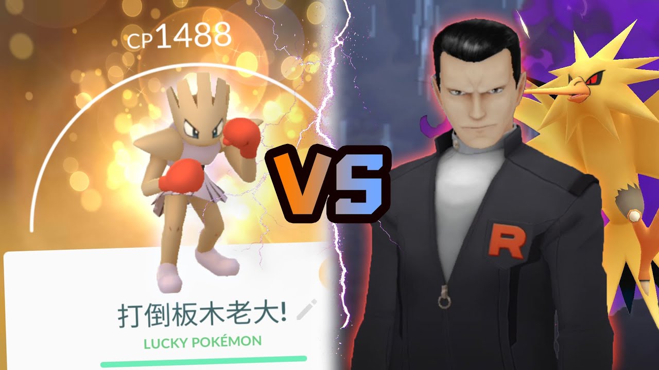 Pokemon GO 1500 CP 超級聯盟隊伍 VS 坂木老大 （閃電鳥） YouTube