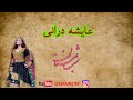 عایشه درانی شاعر وسخنسرای نیمه دوم سده دوازدهم هجری عایشه درانی شاعر وسخنسرای نیمه دوم سده دوازدهم هجری