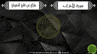 سورة الأحزاب – جزاع بن فليح الصويلح