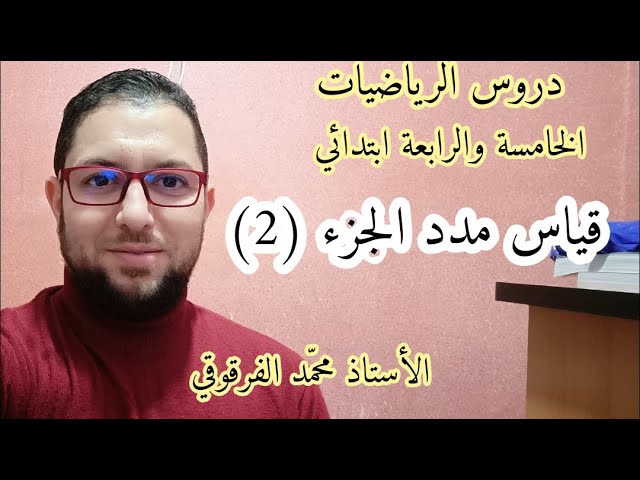 قياس مدد الجزء الثاني لتلاميذ الخامسة والرابعة ابتدائي الجيل الثاني شرح مبسط