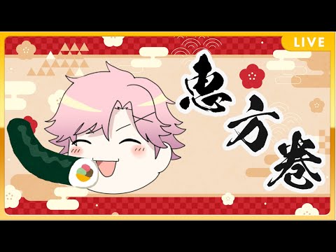 【 恵方巻 】絶対喋っちゃダメですよ！絶対！【 雑談 】【 舞戸メグル / Vtuber 】