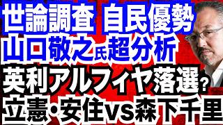 山口敬之氏 最新予測!世論調査「自民優勢」／英利アルフィヤ氏落選危機?強烈な刺客現る／中革連・安住vs自民・森下千里…安住氏落選なるか?／中革連あの大物がまさかの落選危機