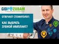 Как выбрать зубной имплантат? 👉 Рассказывает хирург-имплантолог