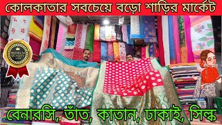 GariaHat Saree Market | Kolkata Saree Market | Kolkata Wholesale & Cheapest Saree Collection 🔥