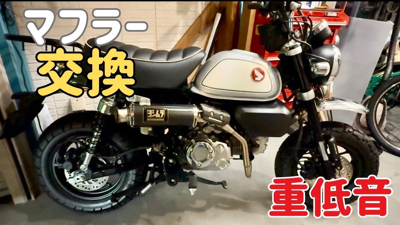 モンキー125 ヨシムラマフラー取り付け マフラー交換 - YouTube