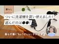 【暮らし】ついに洗濯機を買い替えました！選んだのは●●！（ラジオ放送）