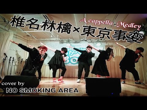 NO SMOKING AREA 椎名林檎×東京事変メドレー ベースオントップ LIVE　アカペラ