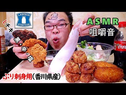 【48歳ASMR咀嚼音】Lチキ塩・旨辛・旨黒　ぶり刺身丸かじり　揚げ焼売　ピーマン【睡眠】【飯テロ】【EATING SOUNDS】【音フェチ】【揚げ物】