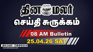 இன்றைய காலை முக்கியச் செய்திகள் | திமுகவுக்கு பின்னடைவு! | 8 AM | 25-04-2026 | DINAMALAR screenshot 5