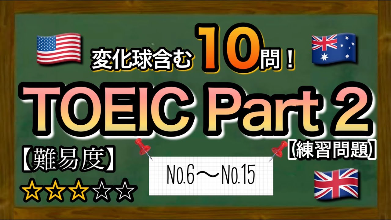 【600点レベル】TOEIC Part2 本番を想定した練習問題10問！初級者におすすめ！