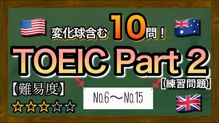 【600点レベル】TOEIC Part2 本番を想定した練習問題10問!初級者におすすめ!