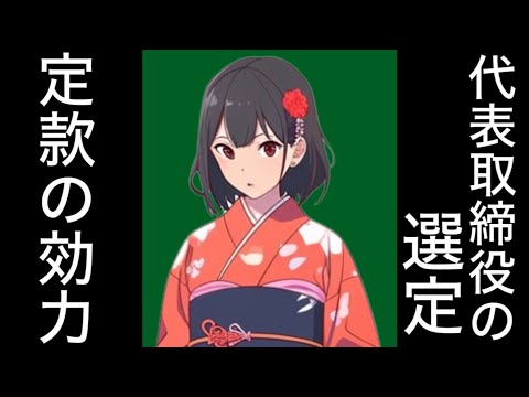 【商法】株主総会決議により代表取締役を選定する旨の定款の効力　公開会社の株主と非公開会社の株主　株主総会　取締役会　判例百選