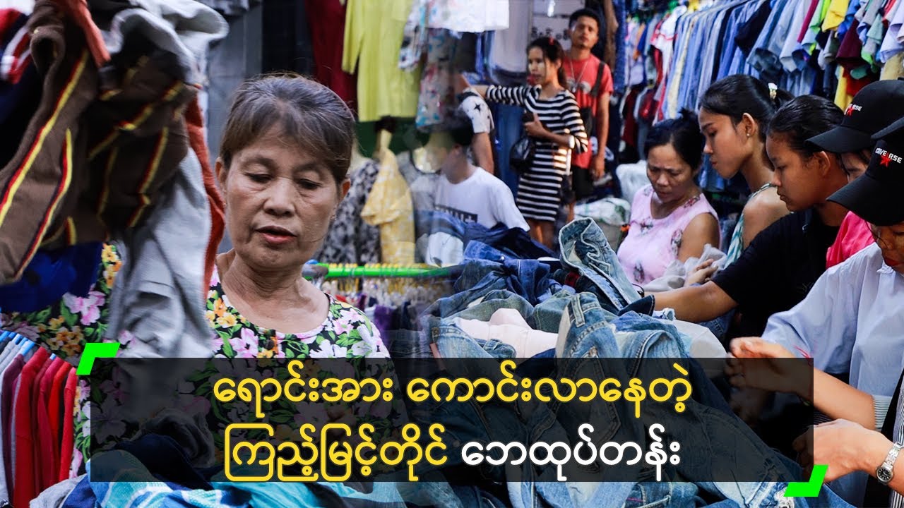 သိန်း (၁၀၀) တန်ကို (၁) သိန်းနဲ့ ရနိုင်မယ့် ဘေထုပ်တန်း